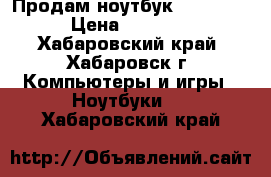 Продам ноутбук ASUS K95V › Цена ­ 32 000 - Хабаровский край, Хабаровск г. Компьютеры и игры » Ноутбуки   . Хабаровский край